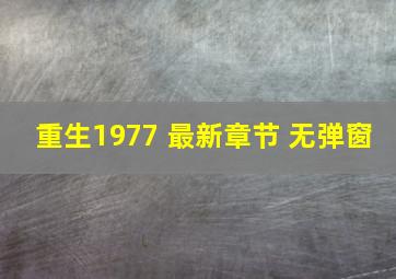 重生1977 最新章节 无弹窗